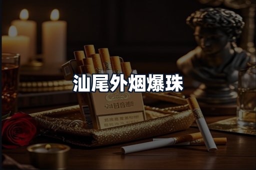 汕尾外烟爆珠