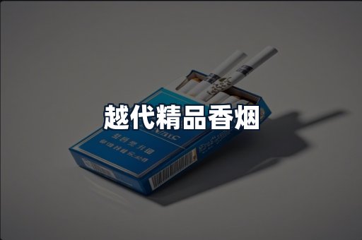越代精品香烟